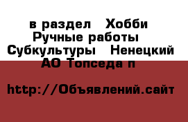  в раздел : Хобби. Ручные работы » Субкультуры . Ненецкий АО,Топседа п.